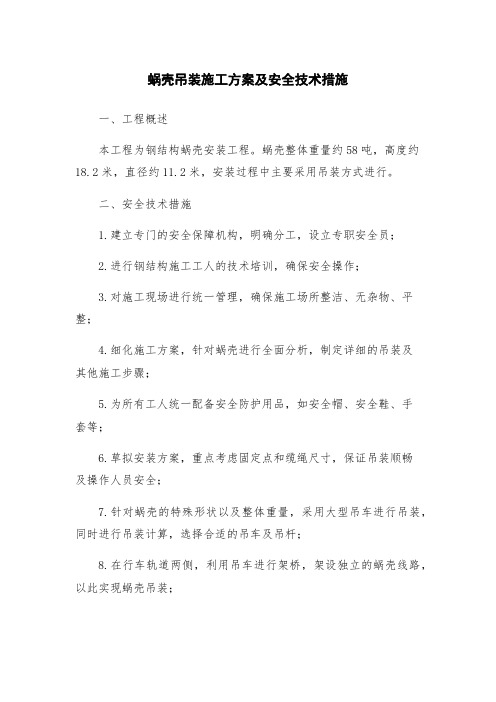 蜗壳吊装施工方案及安全技术措施
