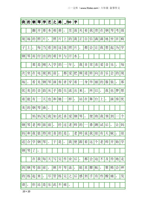 六年级叙事作文：我的钢琴学艺之路_700字