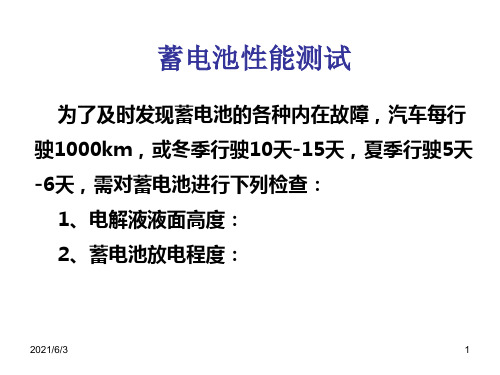 蓄电池4(维护与检测)PPT优秀课件
