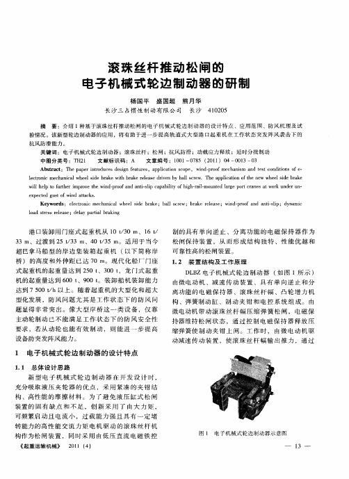 滚珠丝杆推动松闸的电子机械式轮边制动器的研制