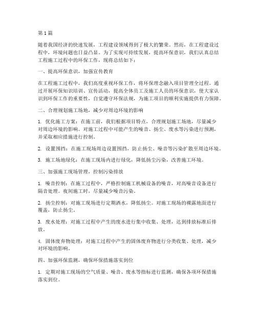 工程施工环保总结(3篇)