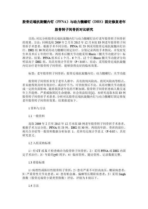 股骨近端抗旋髓内钉(PFNA)与动力髋螺钉(DHS)固定修复老年股骨转子间骨折对比研究