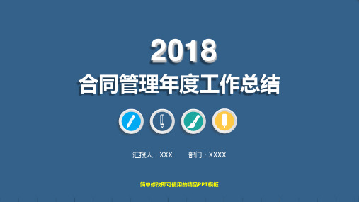 最新2018年合同管理年终工作总结、计划与述职报告精品PPT
