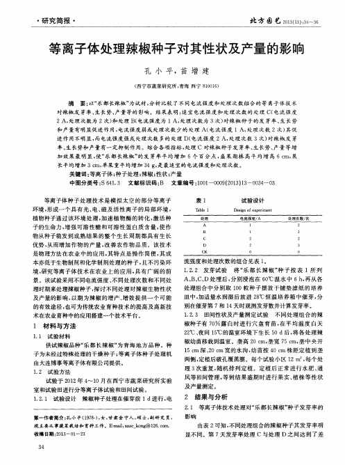 等离子体处理辣椒种子对其性状及产量的影响