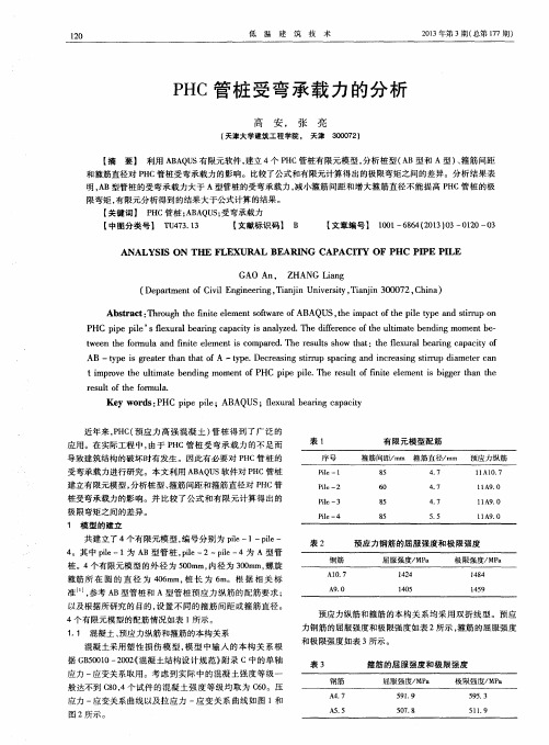 PHC管桩受弯承载力的分析