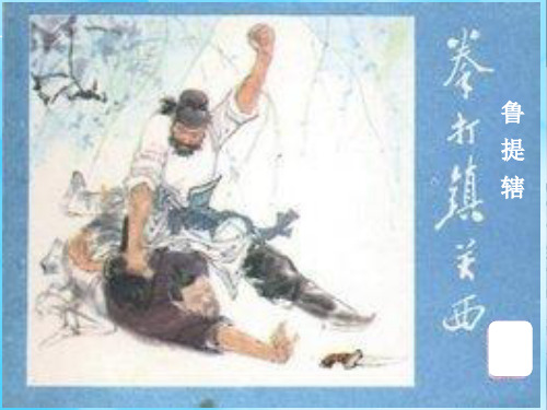 《鲁提辖拳打镇关西》