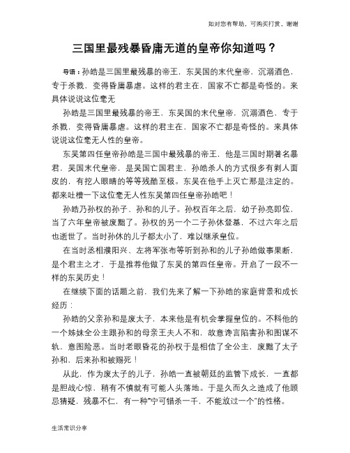 历史趣谈三国里最残暴昏庸无道的皇帝你知道吗？