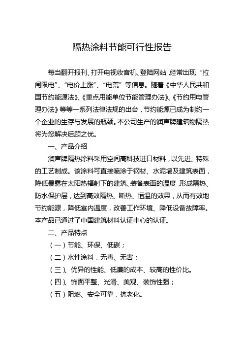 隔热涂料节能可行性报告