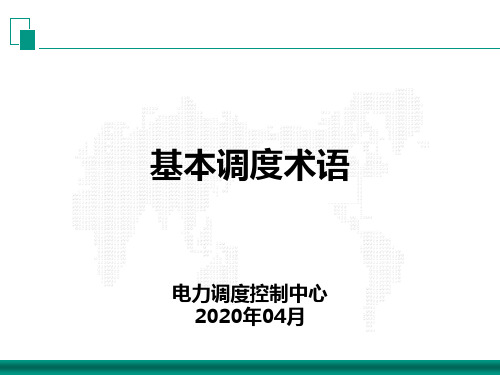 01基本调度术语