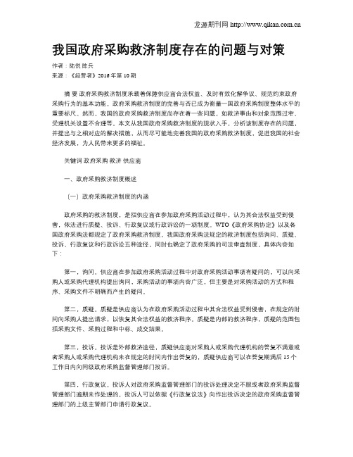 我国政府采购救济制度存在的问题与对策