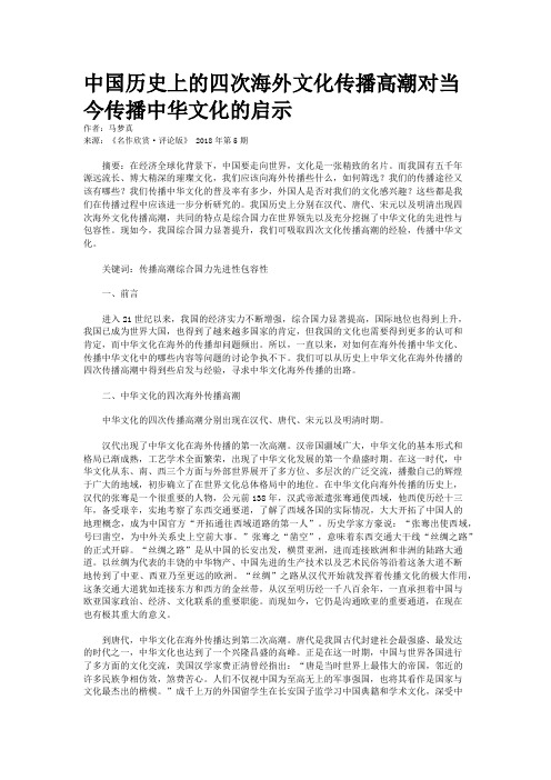 中国历史上的四次海外文化传播高潮对当今传播中华文化的启示