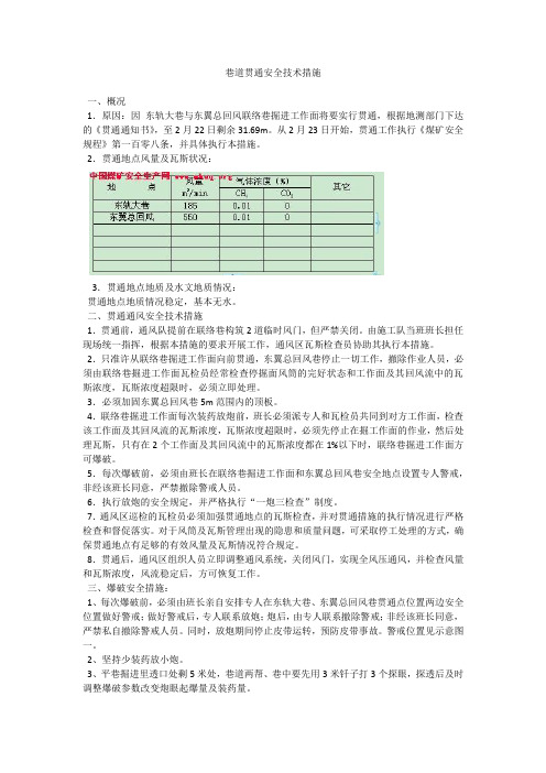 巷道贯通安全技术措施