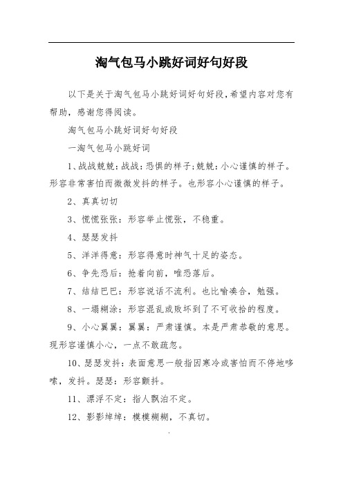 淘气包马小跳好词好句好段