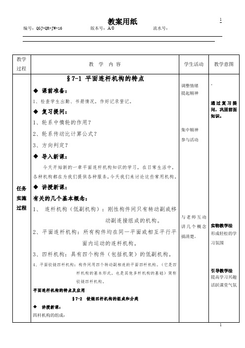 第七章 平面连杆机构