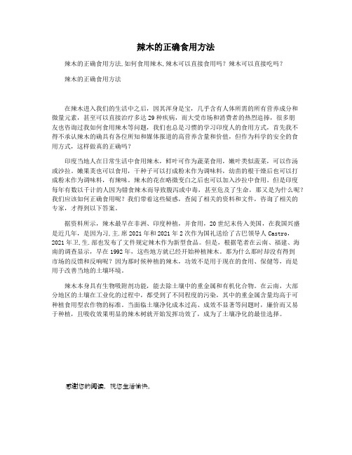 辣木的正确食用方法