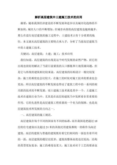 解析高层建筑中土建施工技术的应用