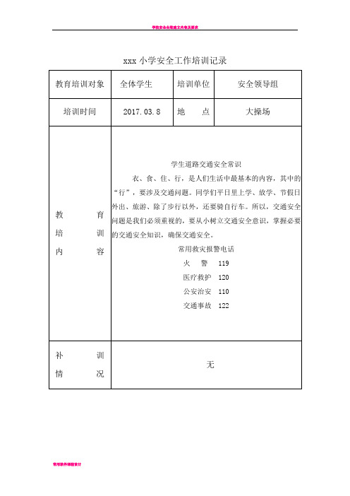 学校安全培训记录(11篇)