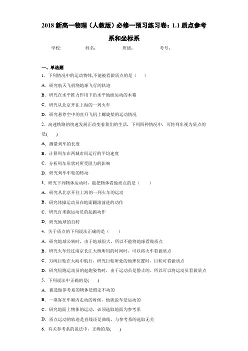 2018新高一物理(人教版)必修一预习练习卷：1.1质点参考系和坐标系