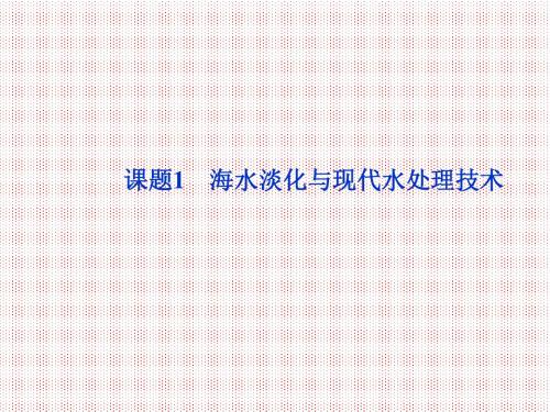 2.1海水淡化与现代水处理技术课件(鲁科版选修2)