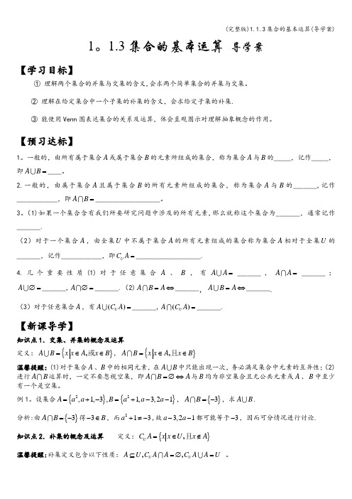 (完整版)1.1.3集合的基本运算(导学案)