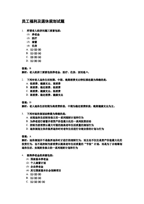 员工福利及退休规划试题
