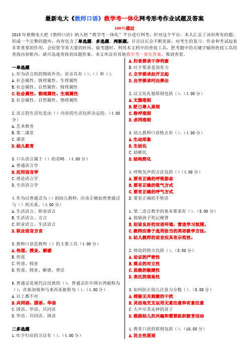 最新电大《教师口语》教学考一体化网考形考作业试题及答案