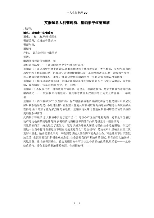 艾桐堡意大利葡萄酒：里帕索干红葡萄酒