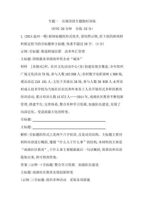 2015年高考语文二轮复习限时训练：专题一 压缩语段专题限时训练