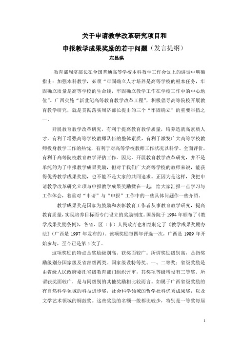 关于申请教学改革研究项目和申报教学成果奖励的若干问题(发言提纲)
