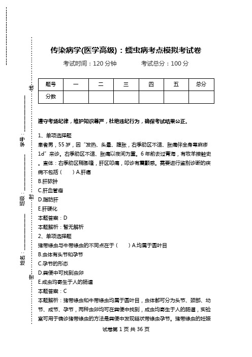 传染病学(医学高级)：蠕虫病考点模拟考试卷_0.doc