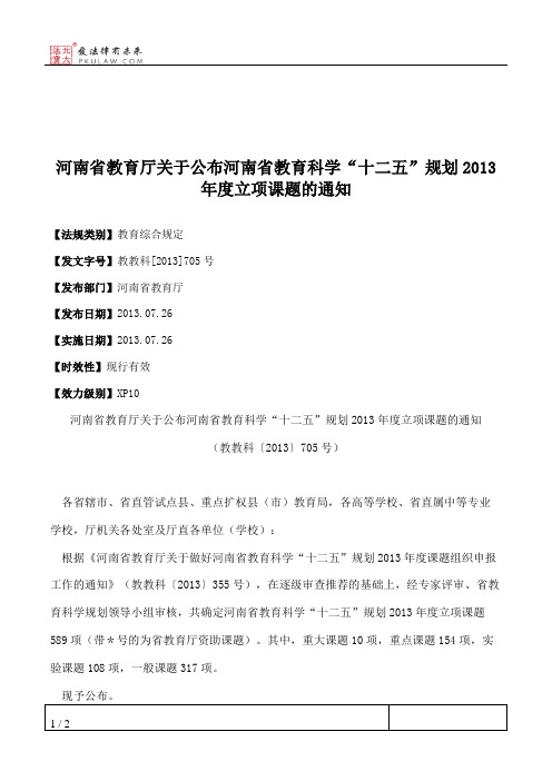 河南省教育厅关于公布河南省教育科学“十二五”规划2013年度立项