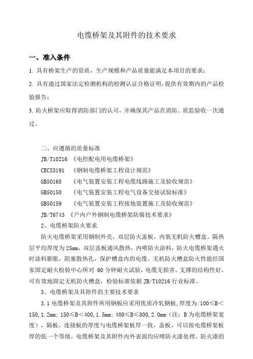电缆桥架技术要求