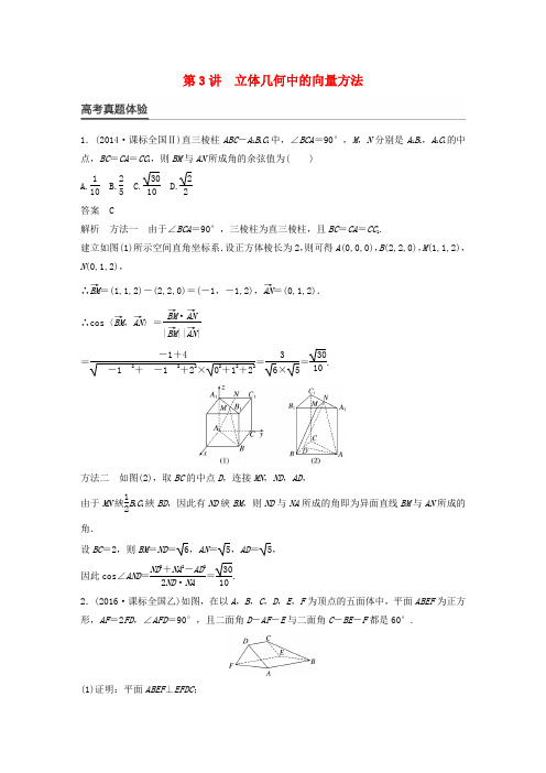 新(全国甲卷)2017版高考数学大二轮总复习与增分策略专题五立体几何与空间向量第3讲立体几何中的向量方法