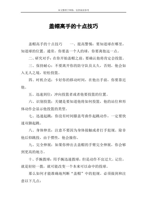 盖帽高手的十点技巧