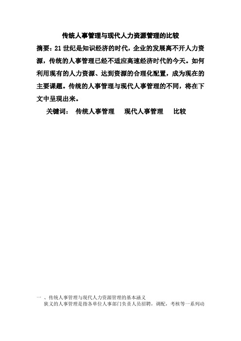 传统人事管理与现代人力资源管理的比较