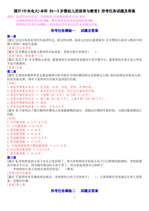 国开(中央电大)本科《0～3岁婴幼儿的保育与教育》形考任务试题及答案