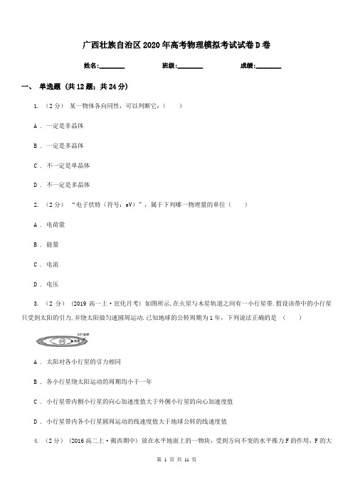 广西壮族自治区2020年高考物理模拟考试试卷D卷