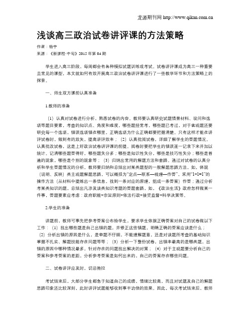 浅谈高三政治试卷讲评课的方法策略