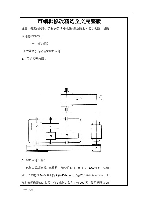 带式输送机传动装置课程设计报告精选全文