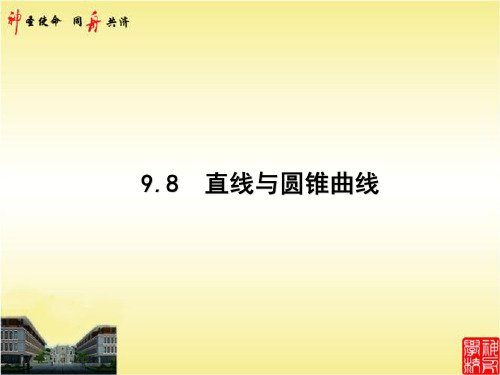 9.8 直线与圆锥曲线 2021年高考数学复习优化一轮用书文数