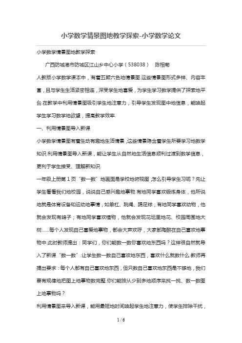 小学数学情景图的优秀教学探索