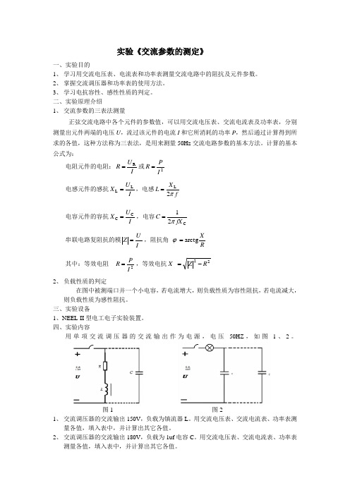 实验3《交流参数的测量》