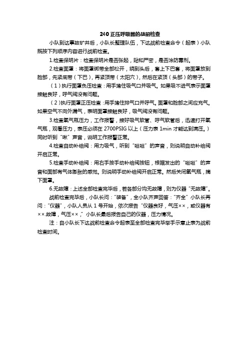 240正压呼吸器的战前检查