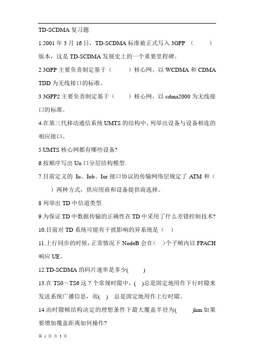 《第三代移动通信技术TD-SCDMA》复习题