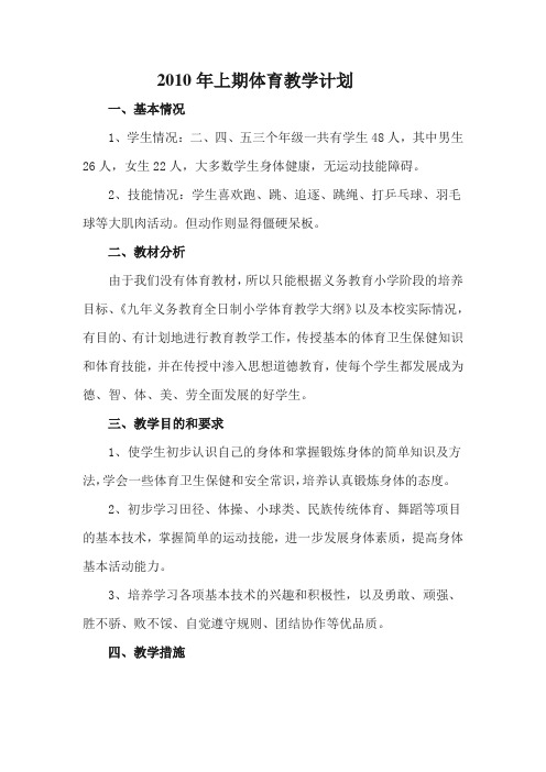 2010年上期体育教学计划