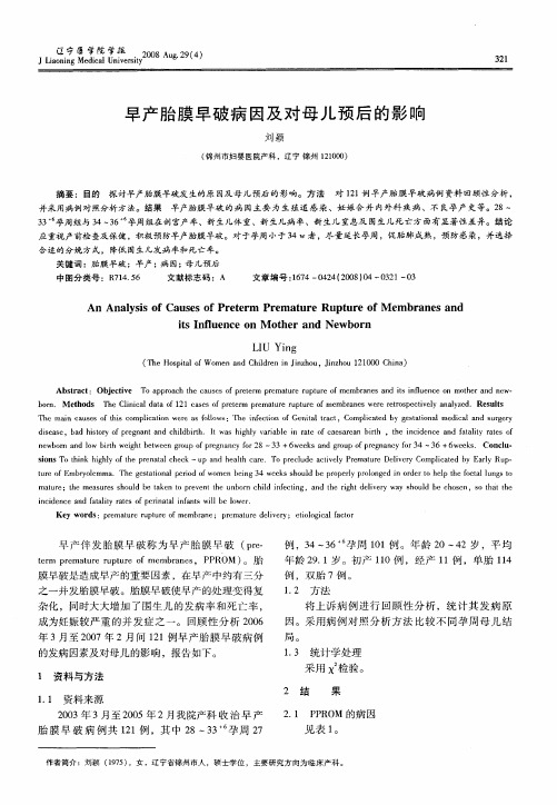 早产胎膜早破病因及对母儿预后的影响