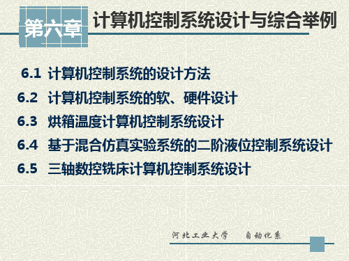计算机控制技术_杨鹏_计算机控制系统设计与综合举例3