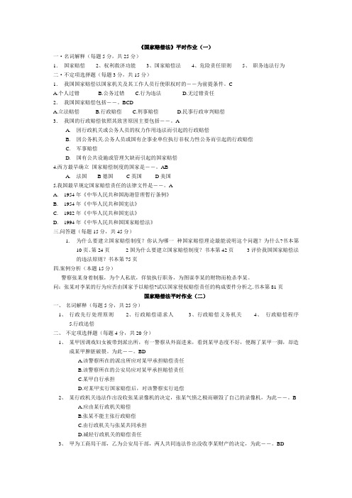 国家赔偿法平时作业(一)