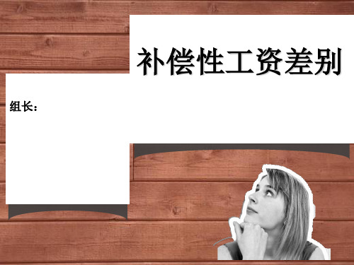 补偿性工资差异