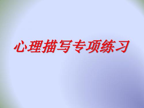 人教版七年级下册语文专题复习课件：心理描写 (共22张PPT)